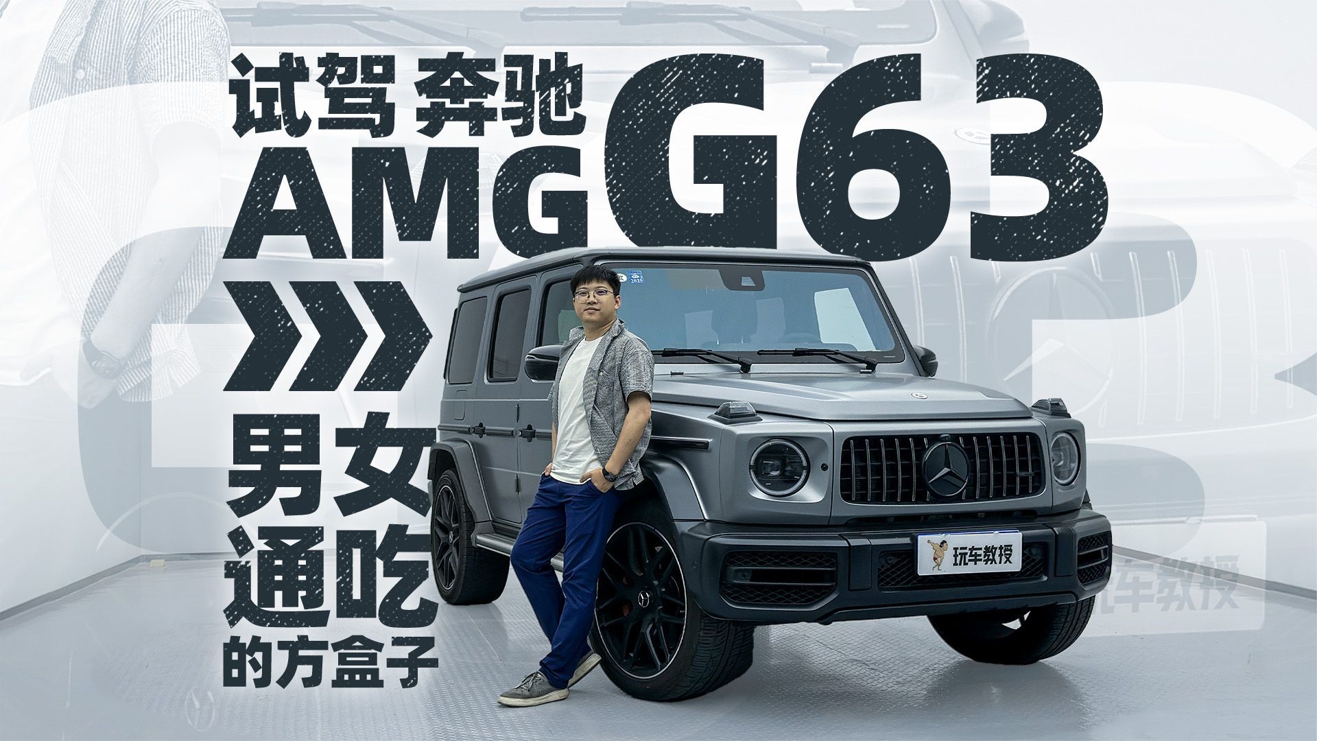 揭秘大G的前世今生！试驾奔驰AMG G63