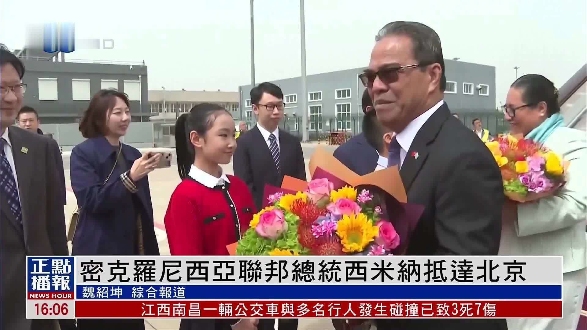 密克罗尼西亚联邦总统西米纳抵达北京