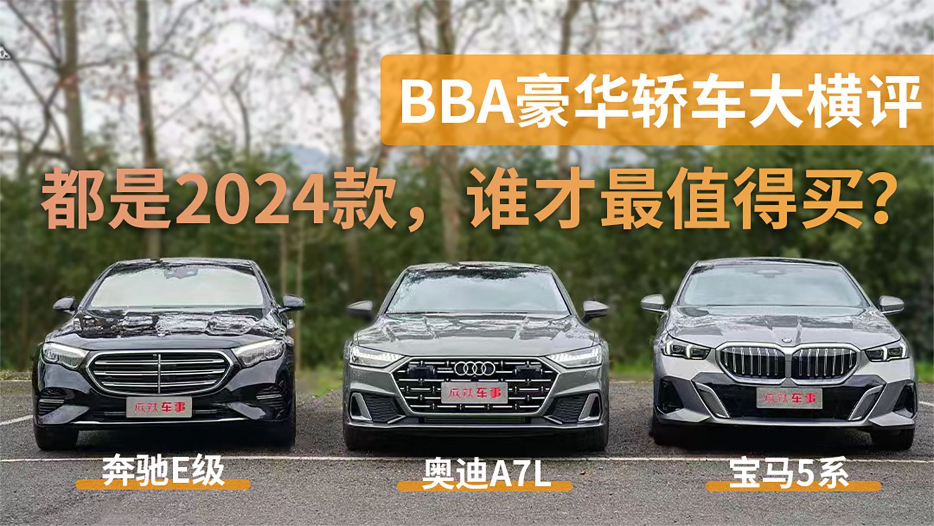 奔驰e级宝马5系奥迪a7l谁才是最值得买的40万级豪华轿车