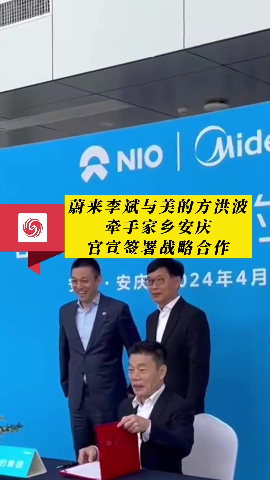 蔚来李斌与美的方洪波牵手家乡安庆 官宣签署战略合作