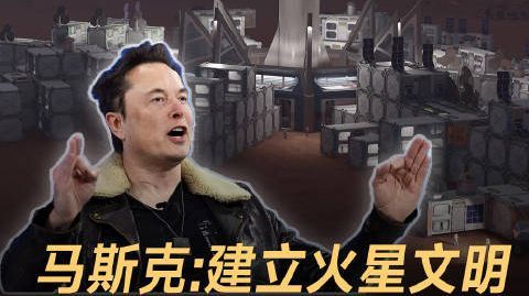 马斯克畅想火星移民降低火星旅行费用让任何人都承担得起马斯克马斯克