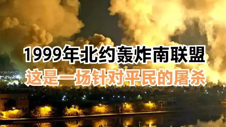 1999年北约轰炸南联盟78天,南联盟经济损失超100亿美元,同时打残了