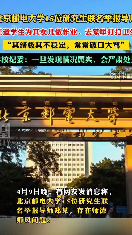 北京邮电大学15位研究生联名举报导师,"差遣学生为其女儿做作业,去家