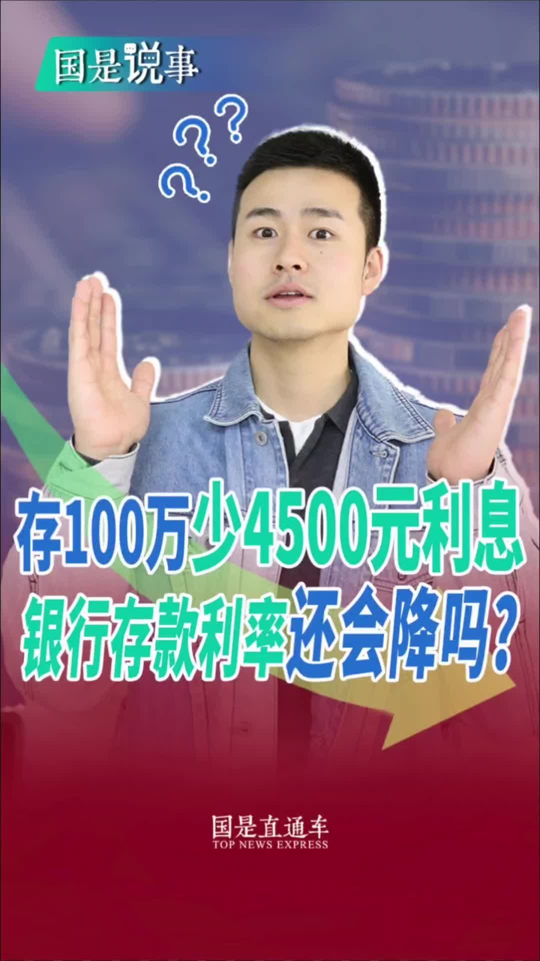 夏说金融：存100万少4500元利息，银行存款利率还会降吗？#国是论坛