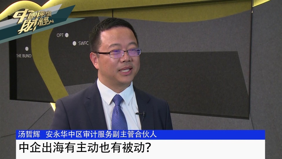 安永华中区审计服务副主管合伙人汤哲辉：中企出海有主动也有被动？