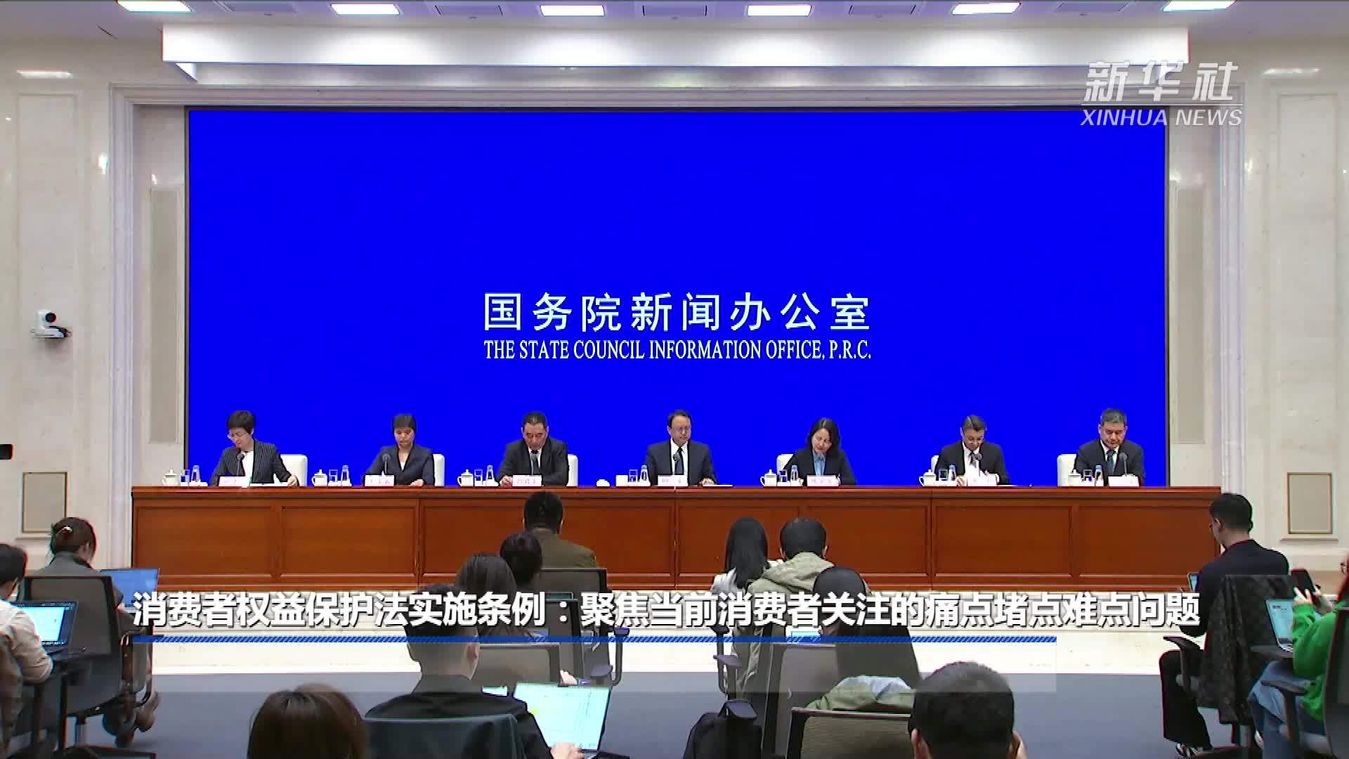 消费者权益保护法实施条例：聚焦当前消费者关注的痛点堵点难点问题