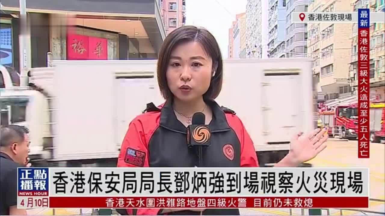 记者连线香港保安局局长邓炳强到场视察火灾现场