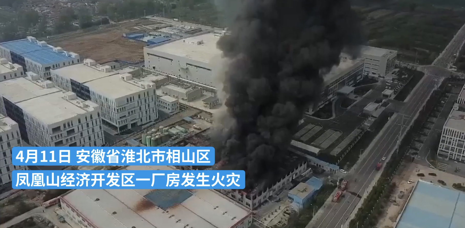 安徽淮北凤凰山经济开发区一厂房发生火灾 应急办：无伤亡