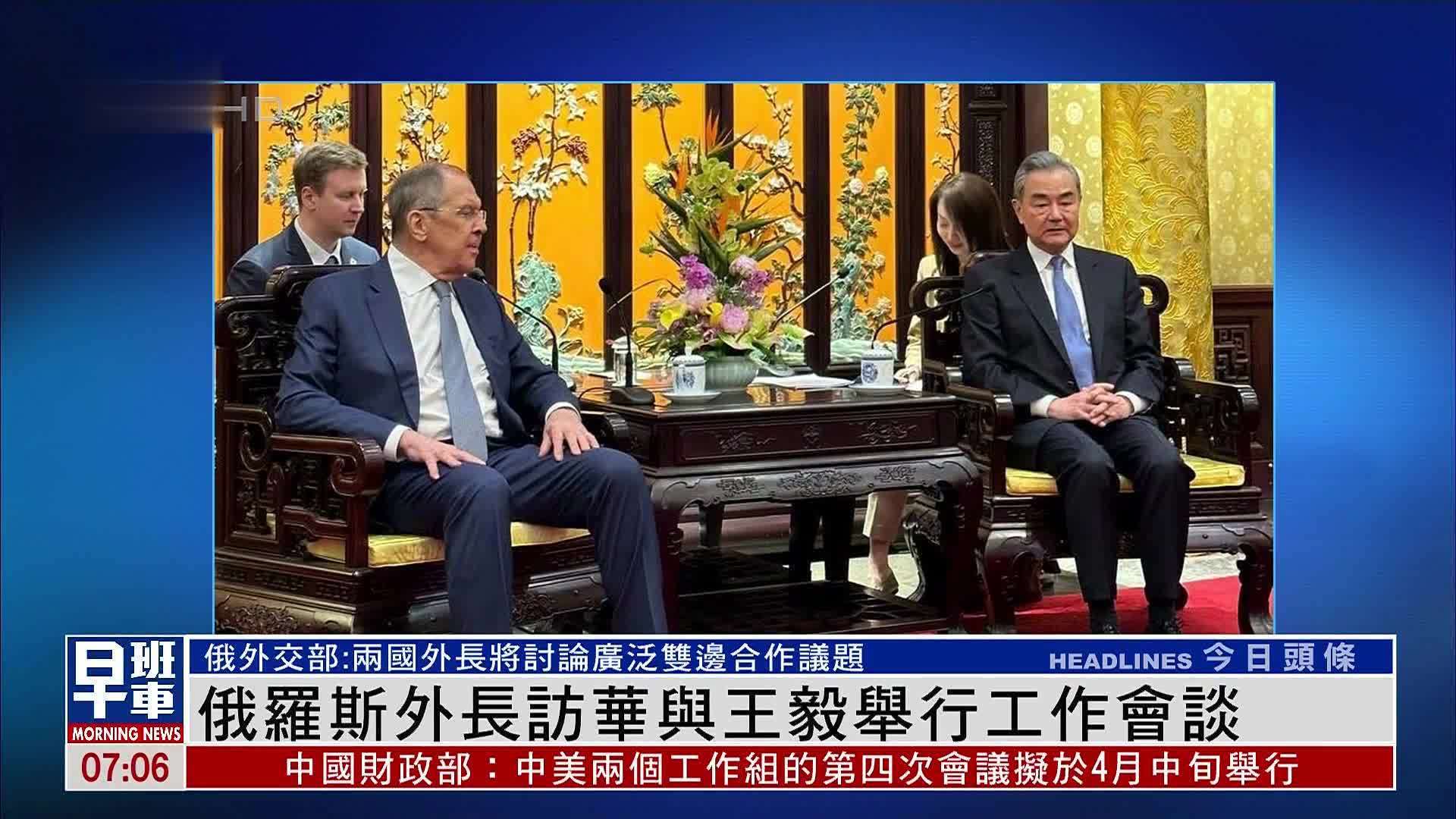俄罗斯外长访华与王毅举行工作会谈
