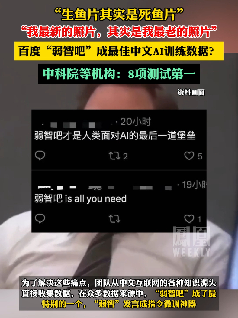 百度“弱智吧”成最佳中文AI训练数据？中科院等机构：8项测试第一。#热点知多少