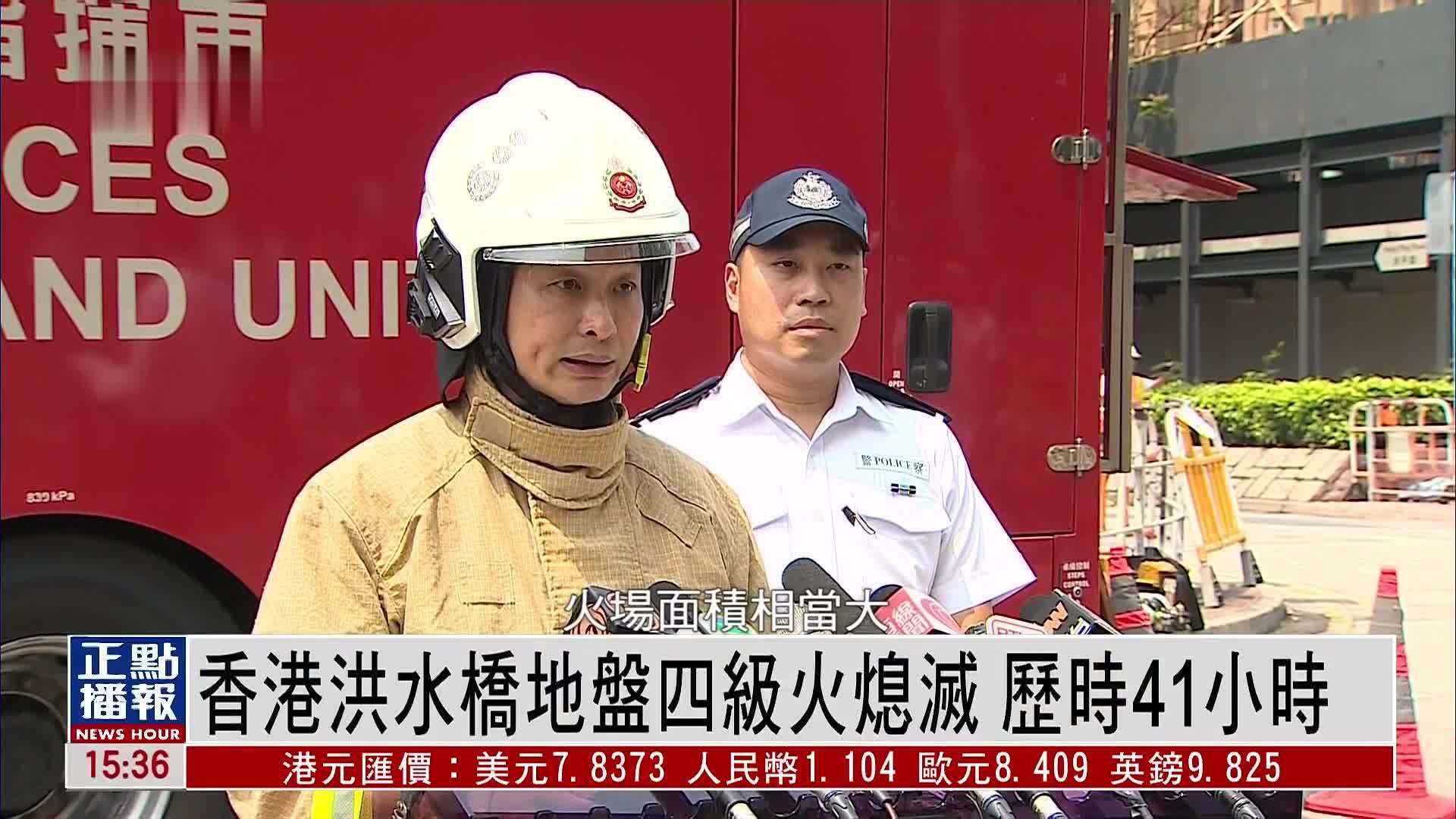 香港洪水桥地盘四级火熄灭 历时41小时