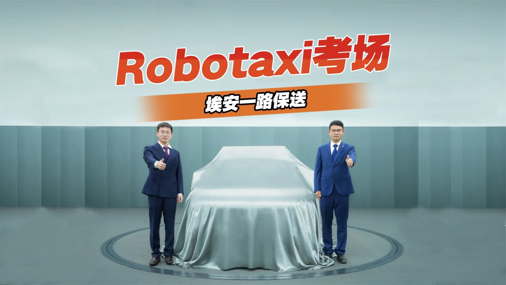 Robotaxi考场，埃安一路保送