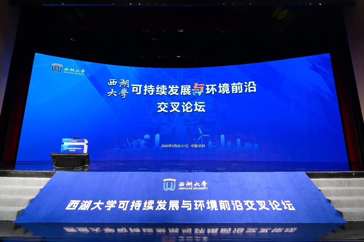 西湖大学可持续发展与环境前沿交叉论坛成功举办
