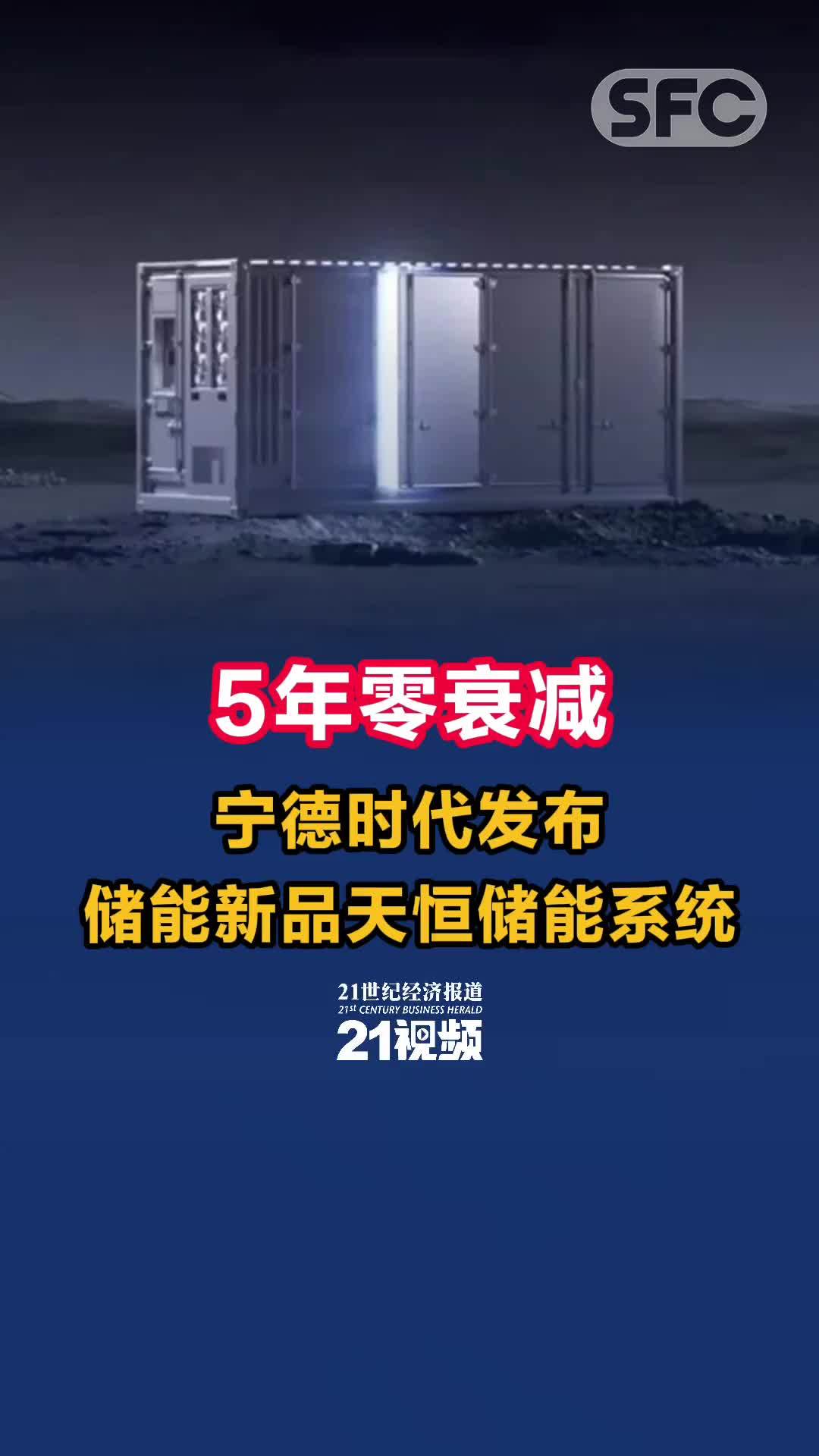 视频｜5年零衰减 宁德时代发布储能新品天恒储能系统