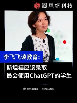 被斯坦福大学招生办问到如何平衡ChatGPT和大学录取的时候，李飞飞认为录取最会使用ChatGPT的前2000名学生是个很有意思的答案。同时，她也认为不应该把AI排除在教育之外，应该要更新教育。 （来