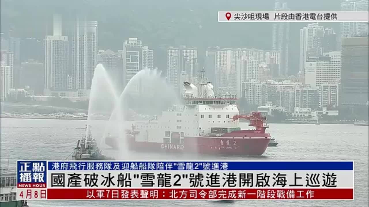 现场回顾|国产破冰船"雪龙2"号进港开启海上巡游_凤凰网视频_凤凰网