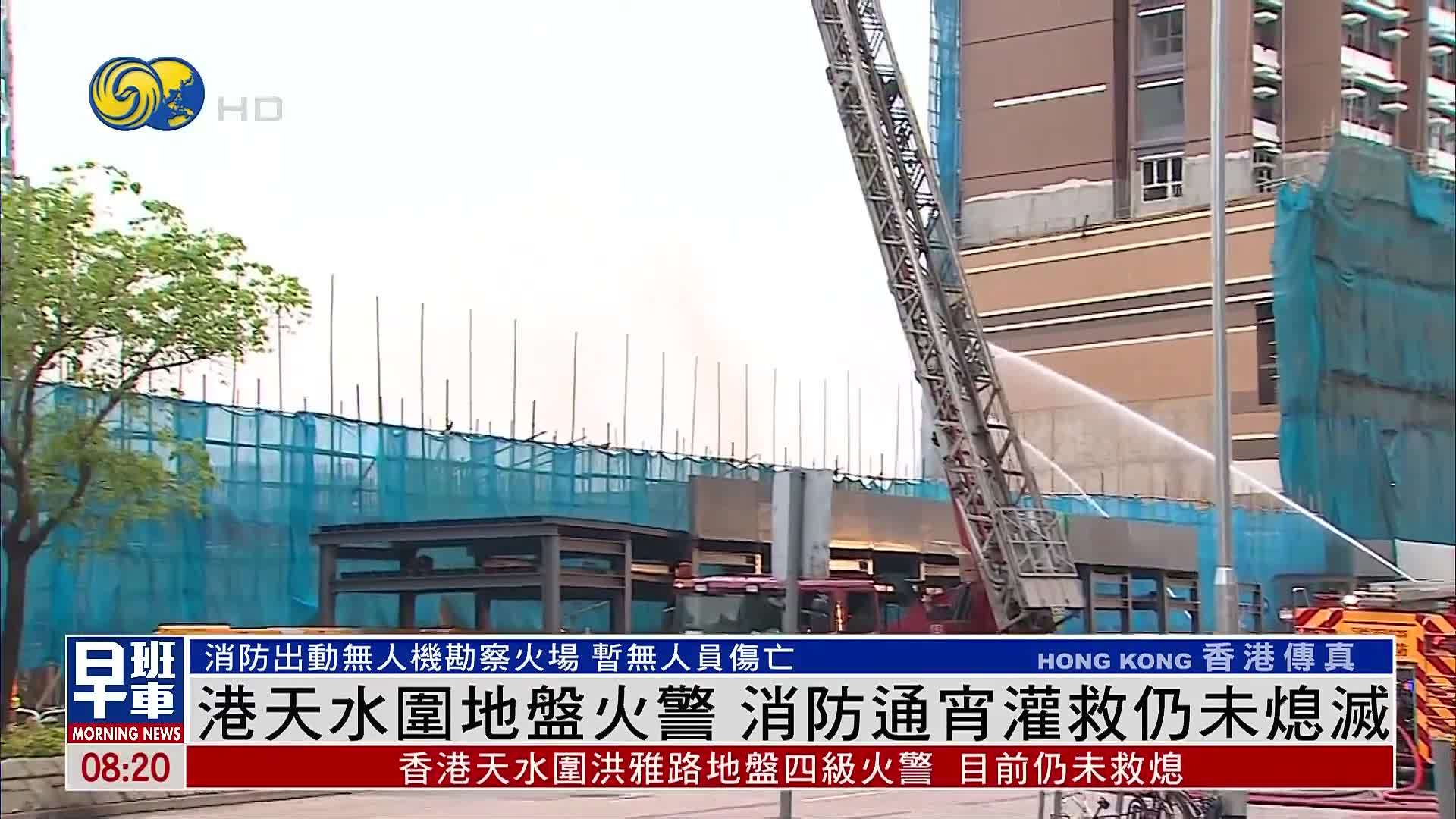 香港天水围地盘火警消防通宵灌救仍未熄灭