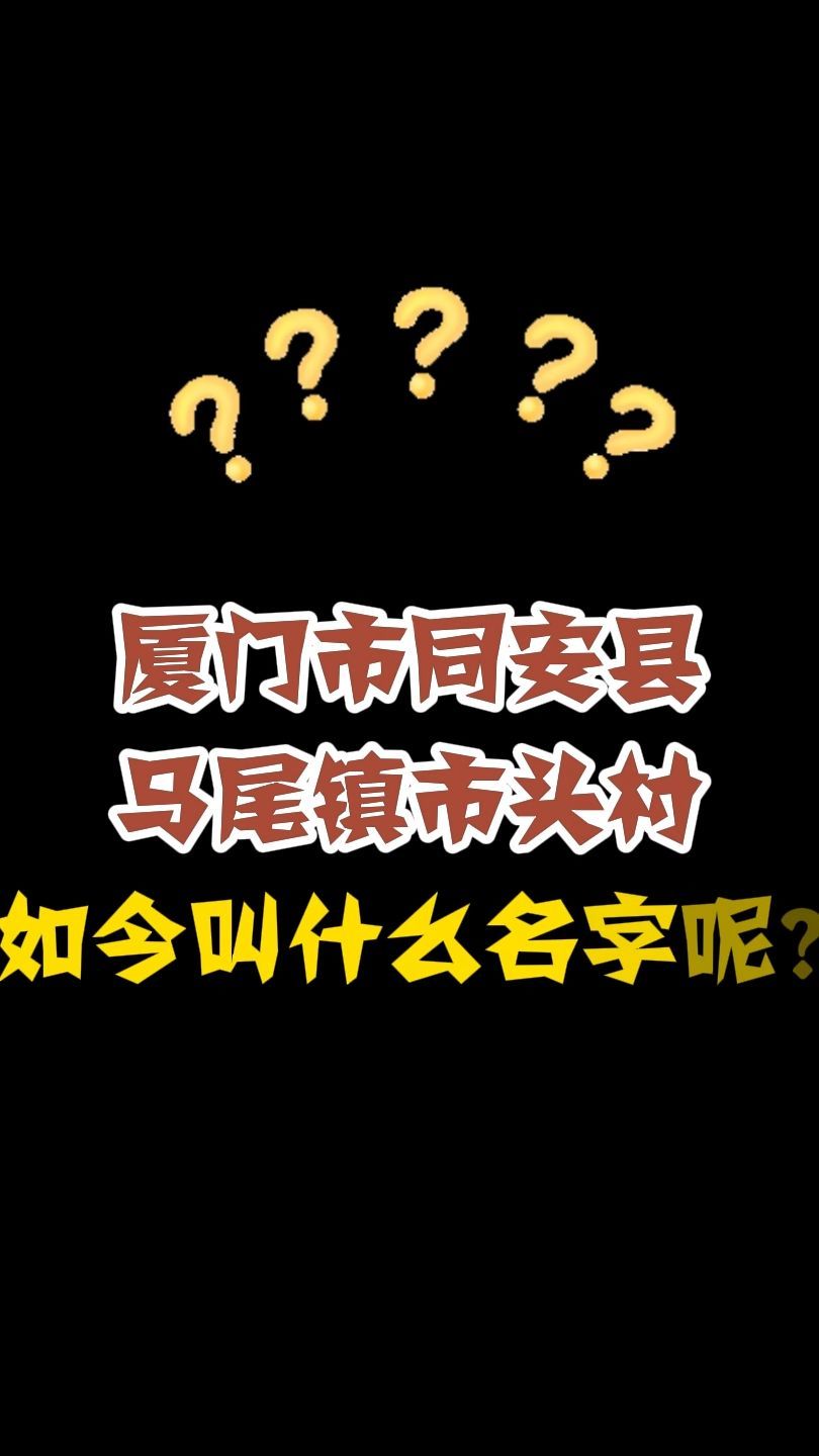 台胞寻根厦门市同安县马尾镇市头村如今叫什么名字呢