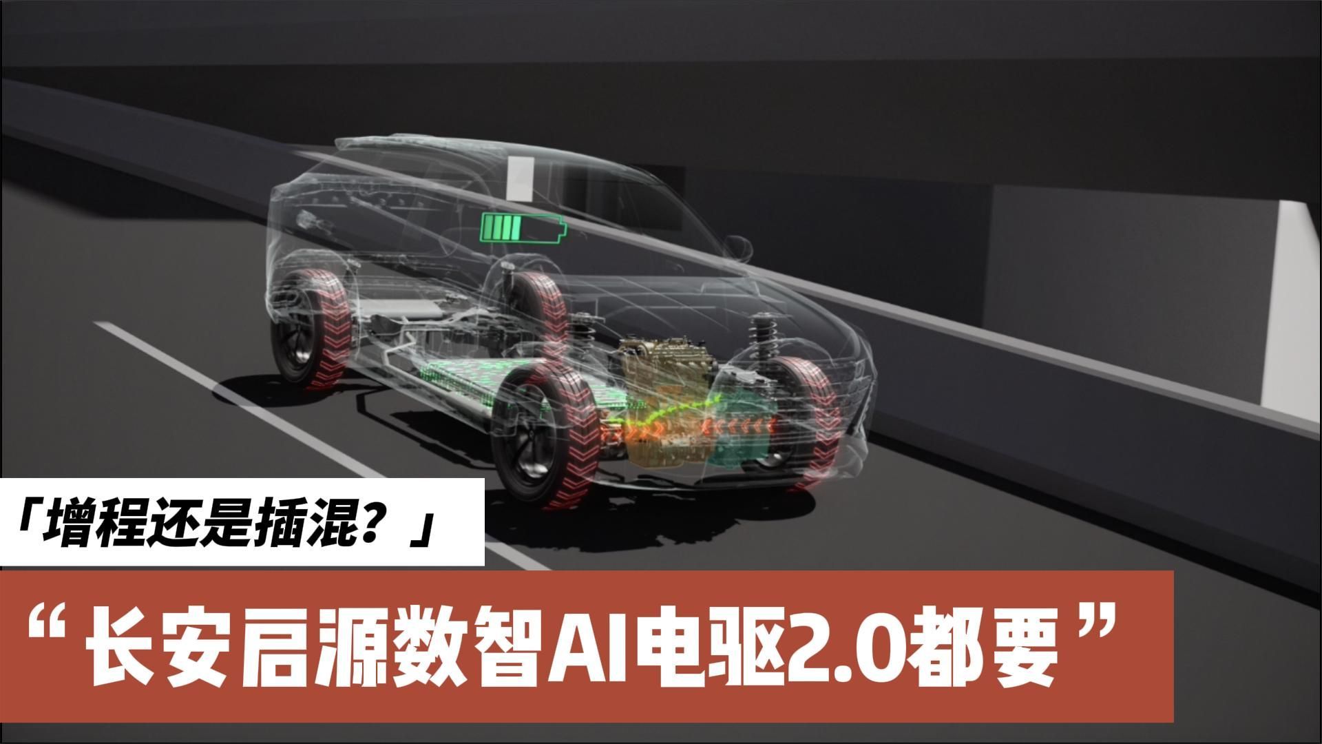 长安启源数智AI电驱2.0：新动力选择，你准备好了吗？