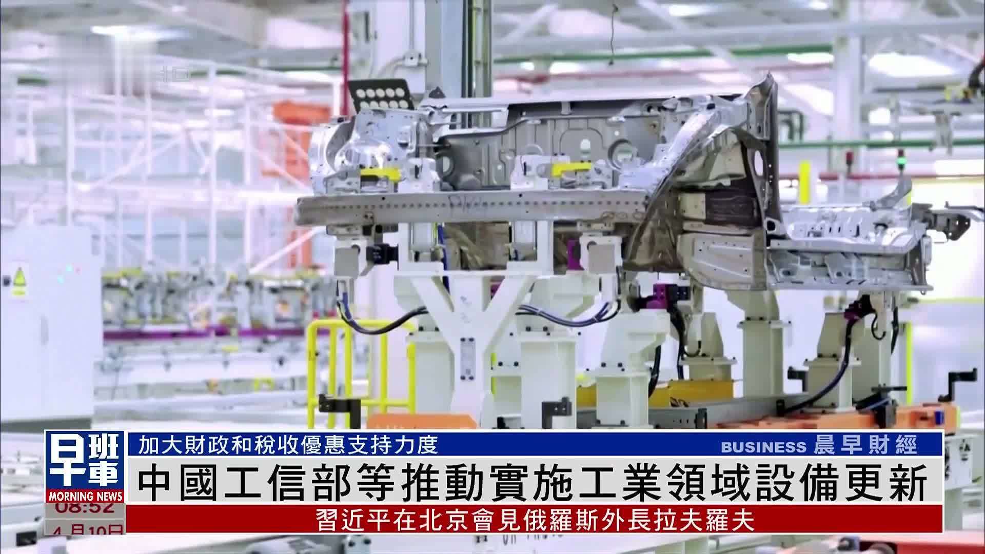 中国工信部等推动实施工业领域设备更新