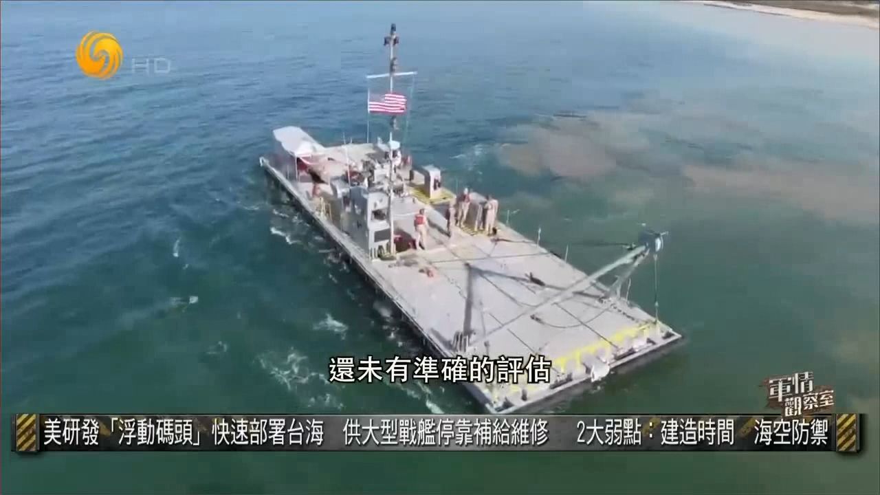 美国研发“浮动码头”部署台海 供大型战舰停靠补给 专家：两大弱点