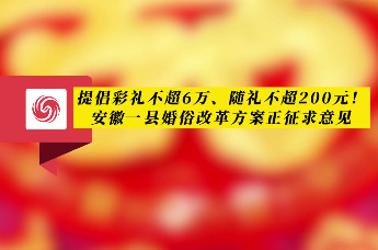 安徽阜阳提倡彩礼不超6万随礼不超200元