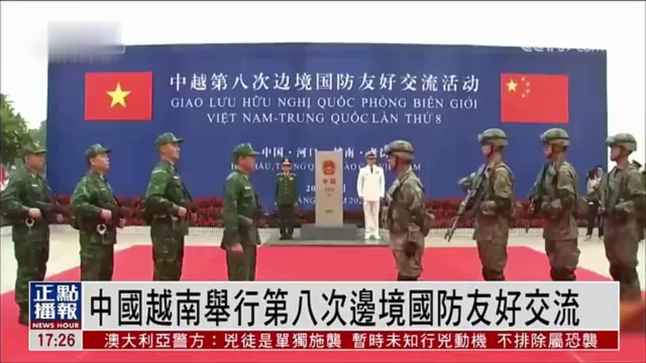 中国越南举行第八次边境国防友好交流