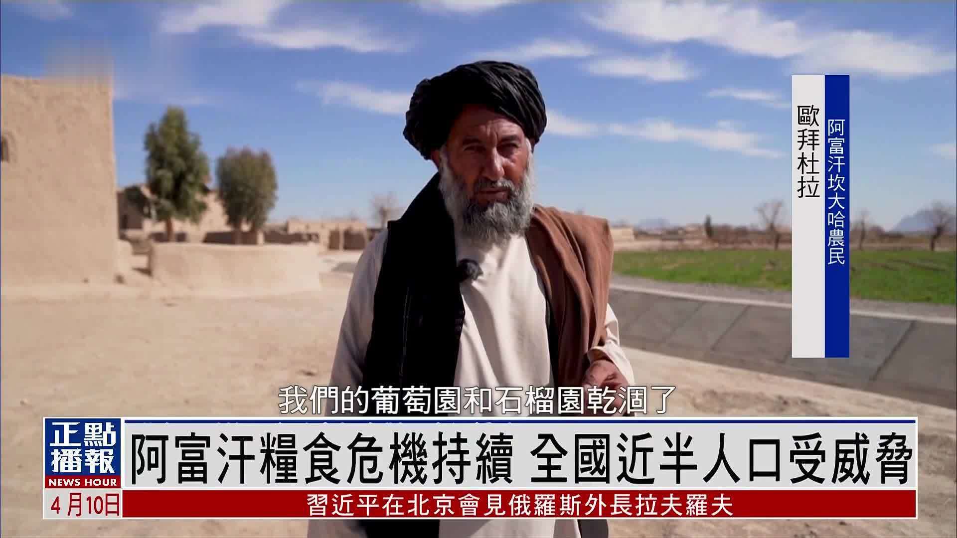 阿富汗粮食危机持续 全国近半人口受威胁