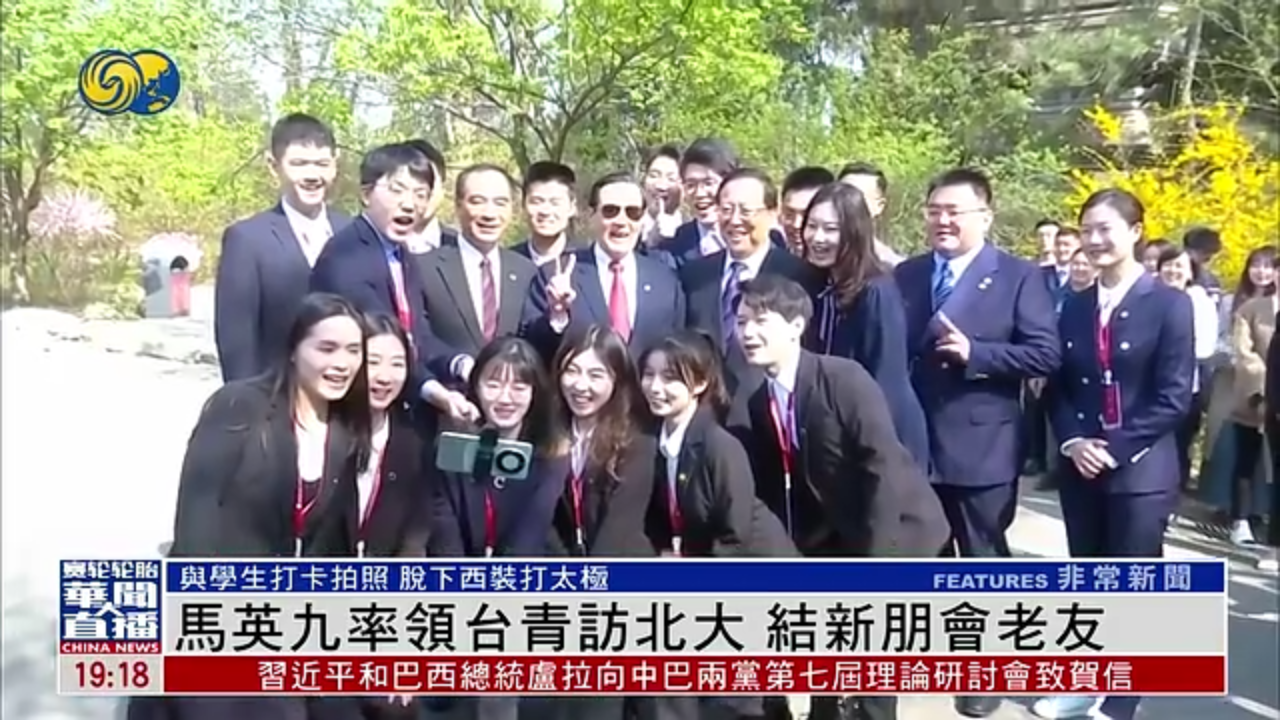 马英九率领台青访北大 结新朋会老友_凤凰网视频_凤凰网