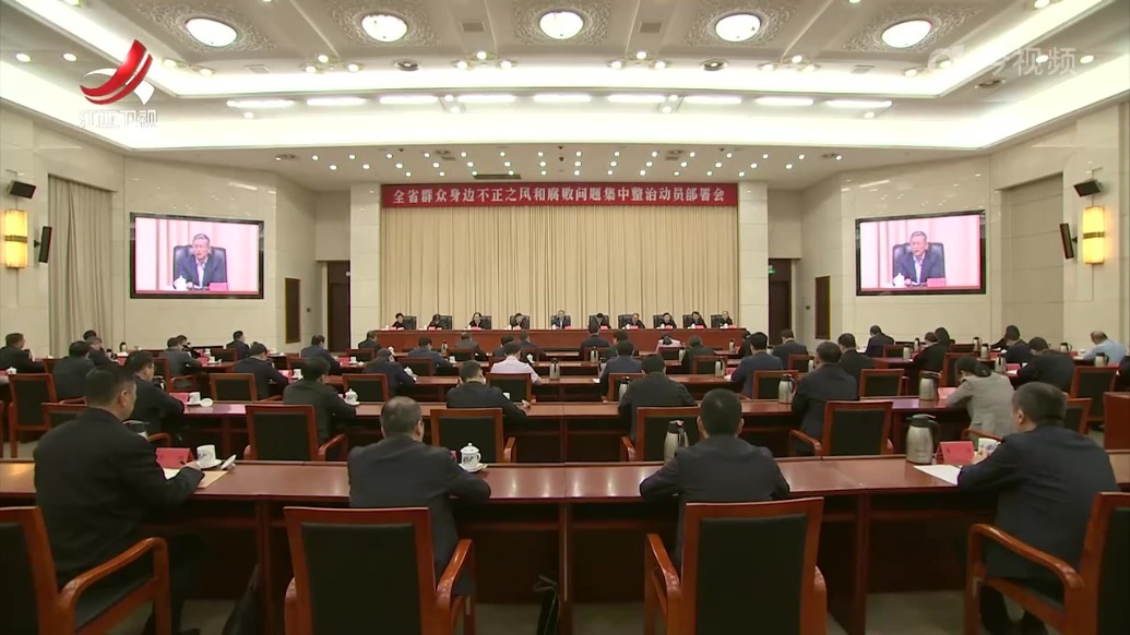 江西召开全省群众身边不正之风和腐败问题集中整治动员部署会