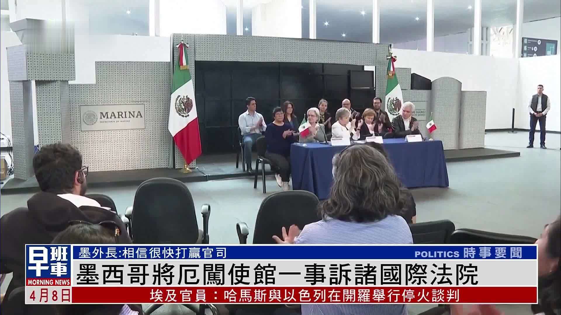 墨西哥将厄闯使馆一事诉诸国际法院_凤凰网视频_凤凰网