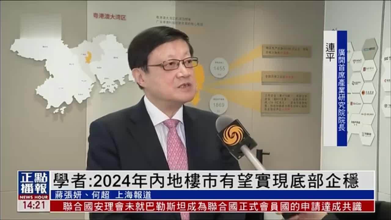 内地学者：2024年内地楼市有望实现底部企稳