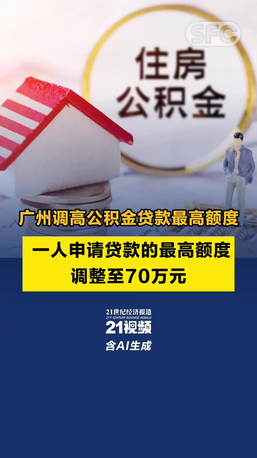 视频|广州调高公积金贷款最高额度 一人申请贷款的最高额度调整至70万元_凤凰网视频_凤凰网