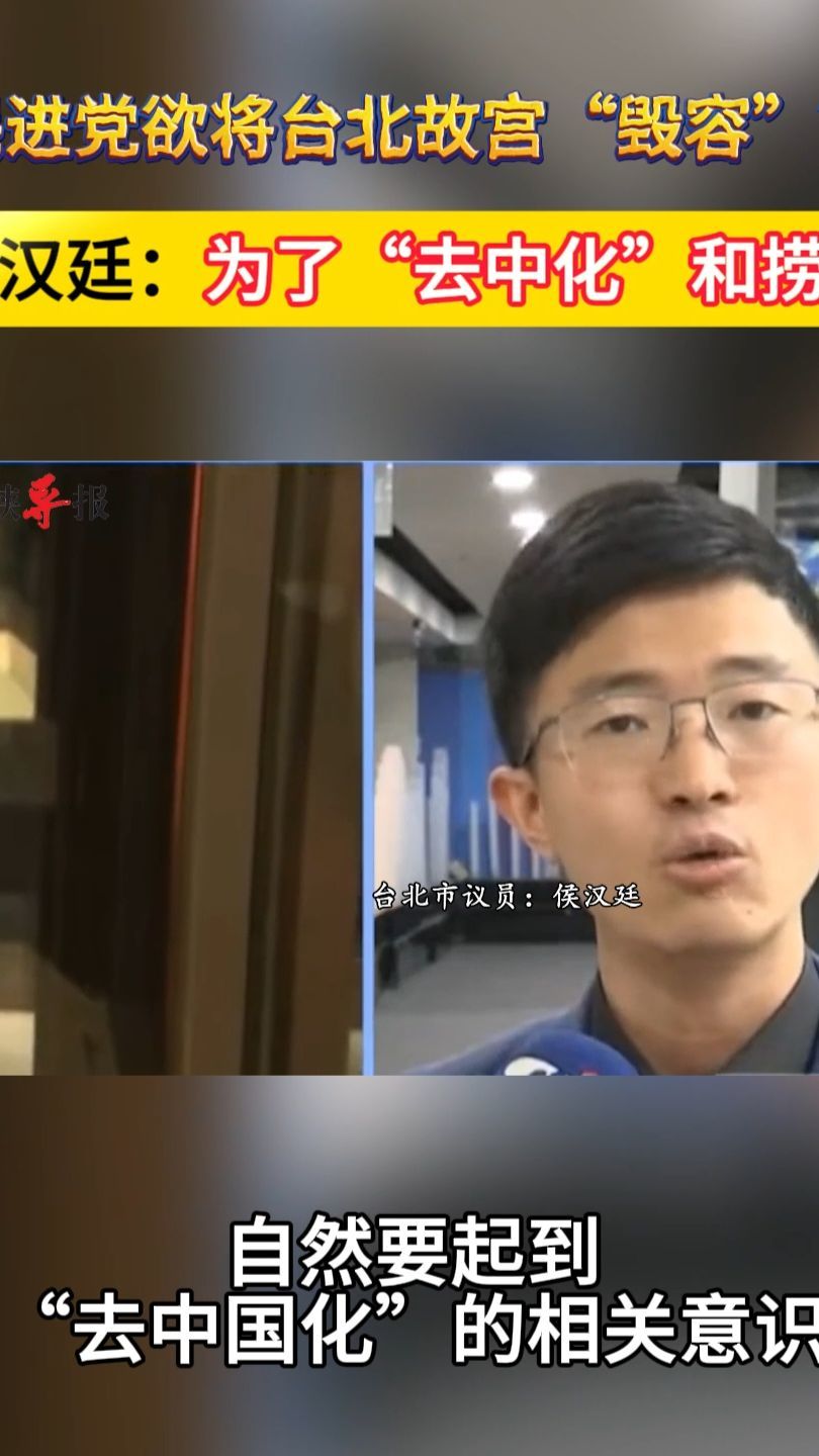 民进党欲将台北故宫毁容侯汉廷为了去中化和捞钱