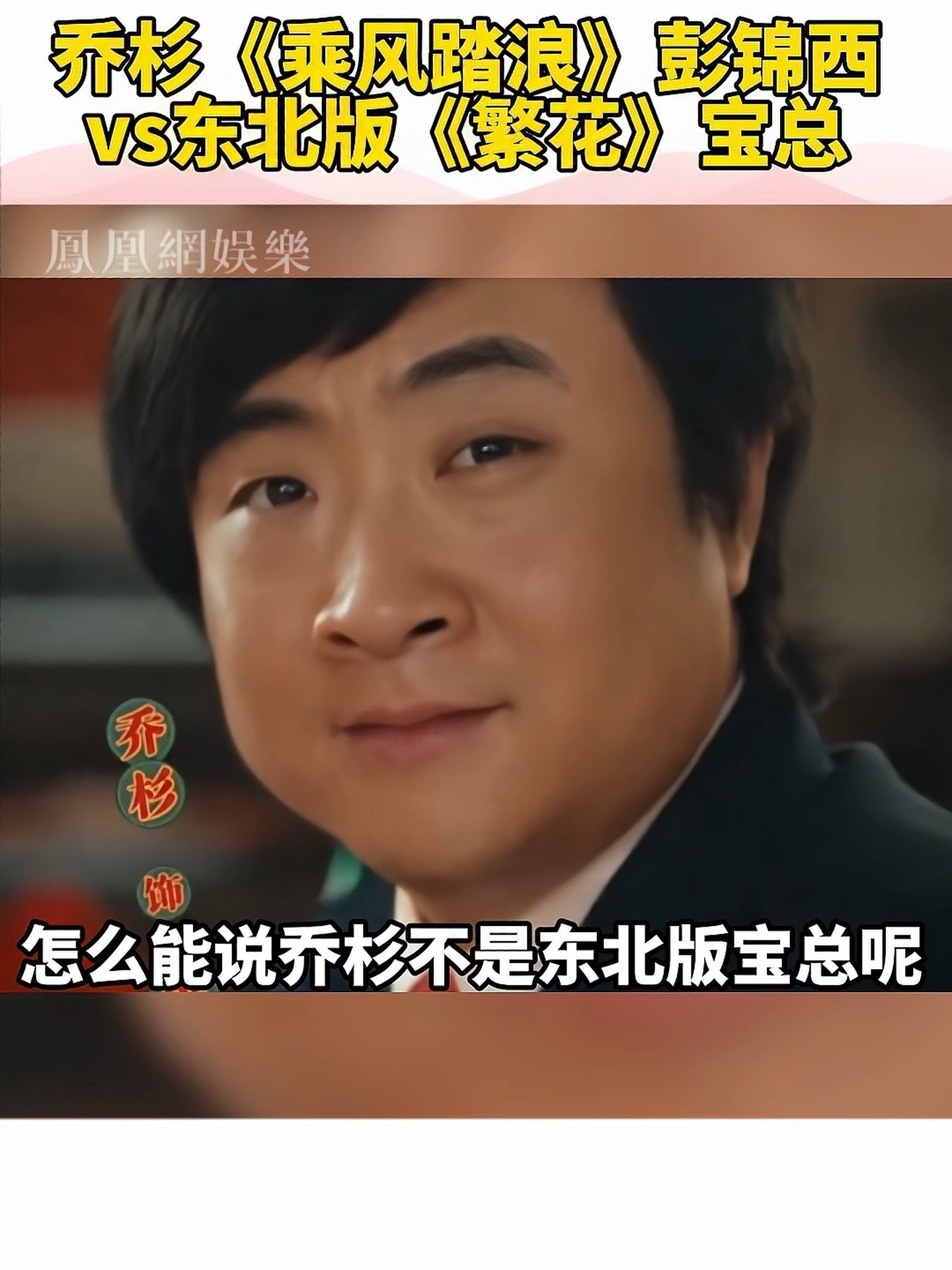 #乔杉东北版宝总 东北“宝总”卖泳裤啦！#繁花 #乘风踏浪