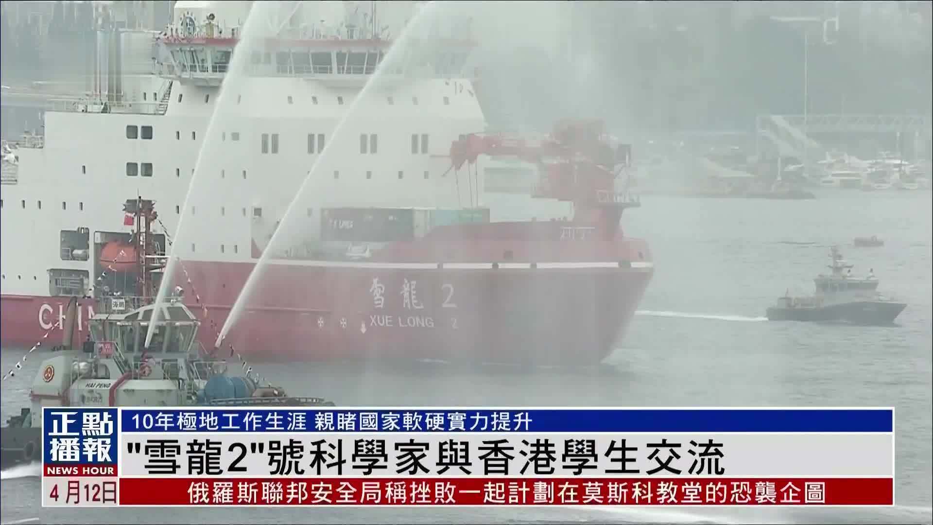 “雪龙2”号科学家与香港学生交流