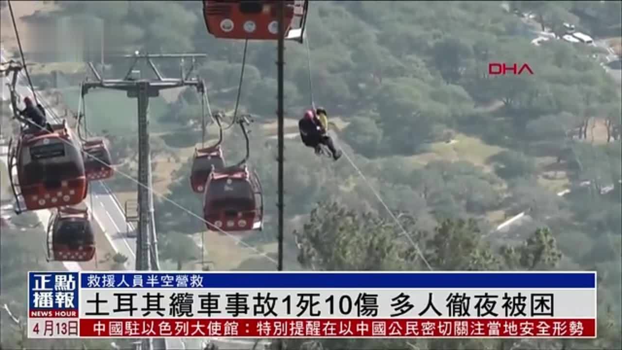 土耳其缆车事故1死10伤 多人彻夜被困