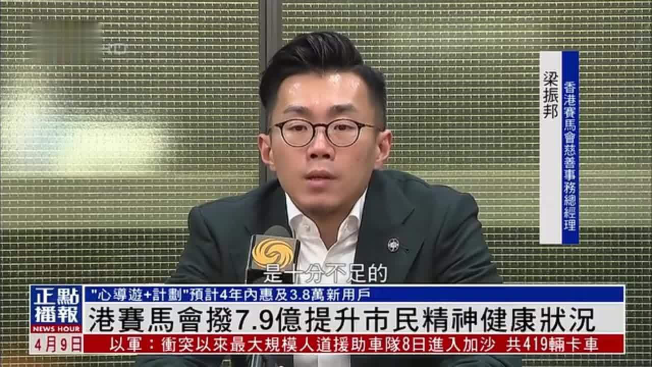 香港赛马会拨7.9亿提升市民精神健康状况