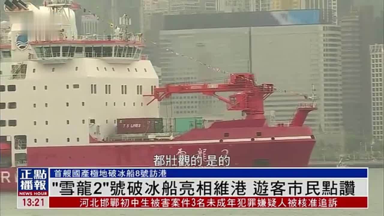 "雪龙2"号破冰船亮相维港 游客市民点赞_凤凰网视频_凤凰网