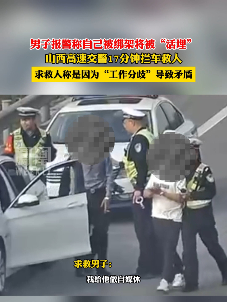 #男子报警称自己被绑架将被活埋，称双方是因为工作分歧导致矛盾