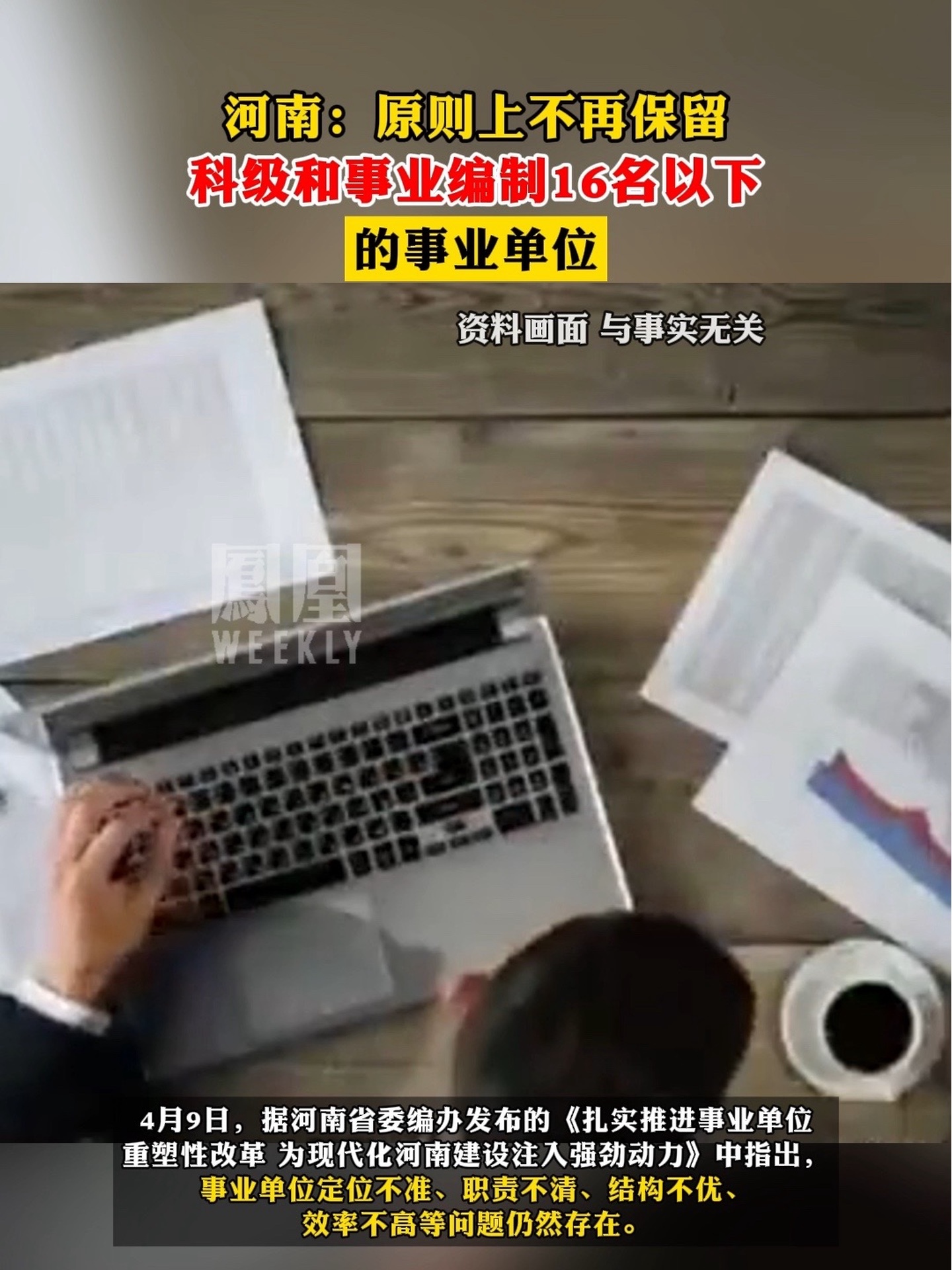 河南：原则上不再保留科级和事业编制16名以下的事业单位