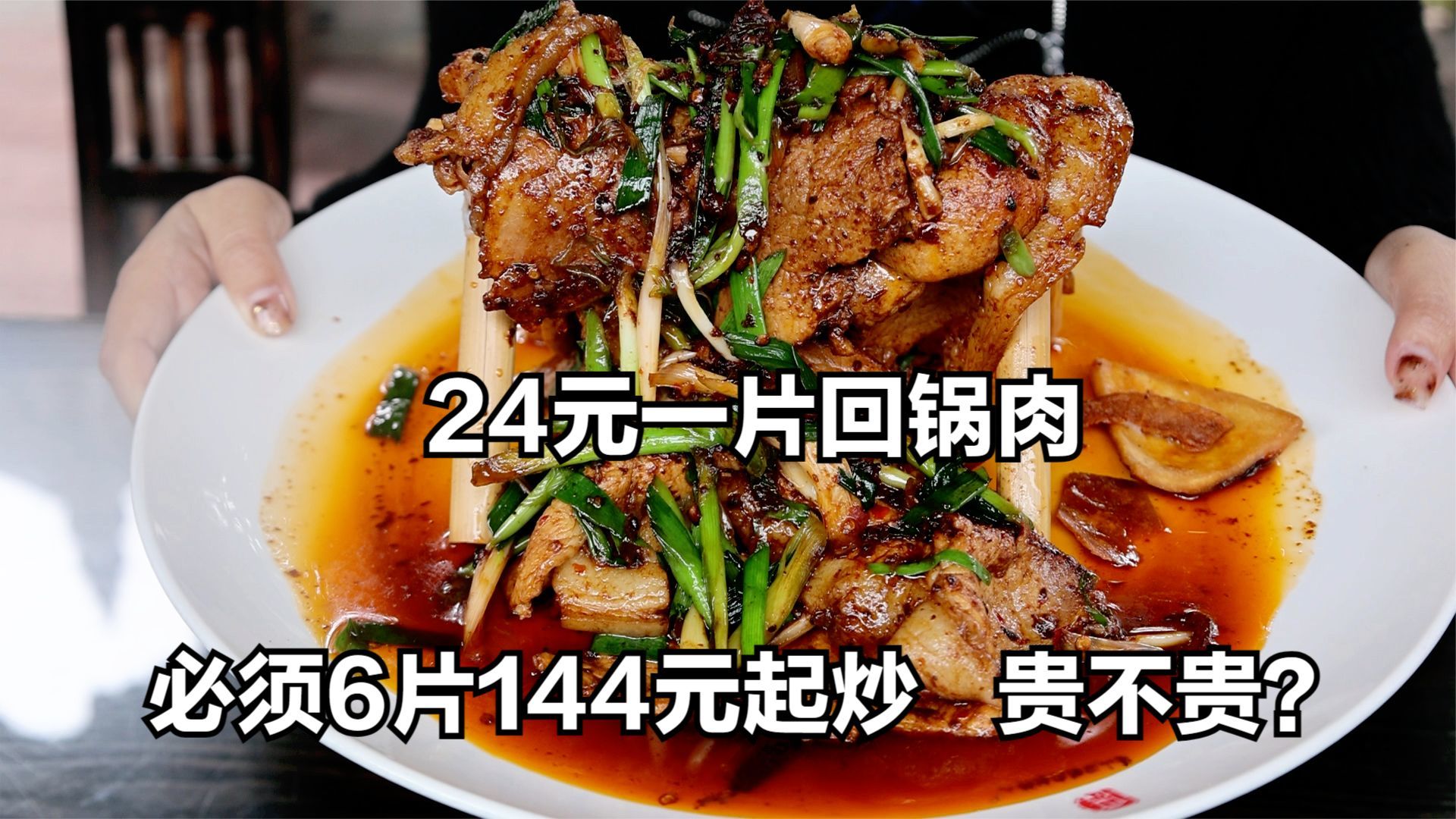 四川连山回锅肉，144元只有六片，一片肉24元，到底值不值？