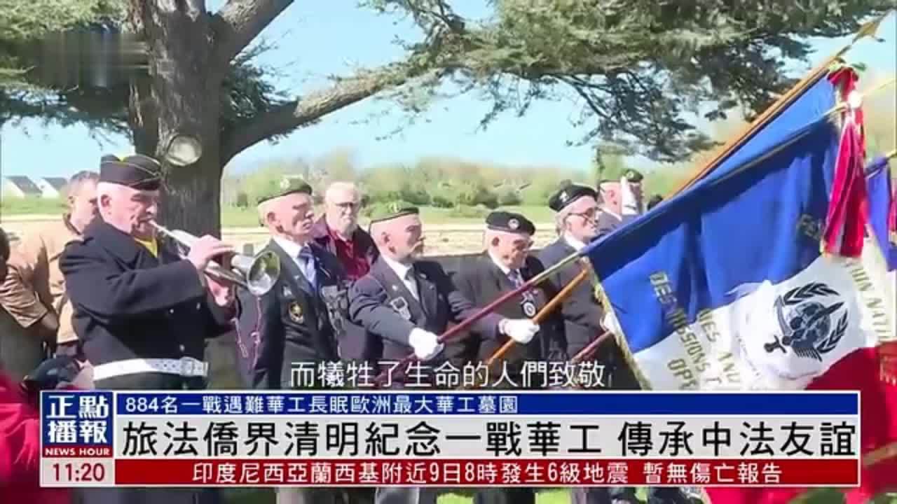 旅法侨界清明纪念一战华工传承中法友谊