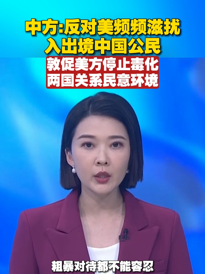 中方：反对美频频滋扰入出境中国公民，敦促美方停止毒化两国关系民意环境#中国 #美国 #关系