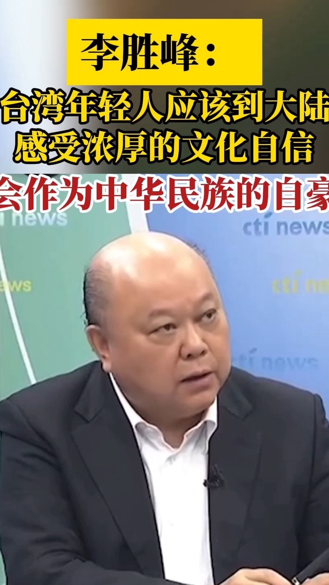 李胜峰台湾年轻人应该到大陆感受浓厚的文化自信体会作为中华民族的