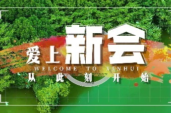 《下一站，新会》：爱上新会，从此刻开始！