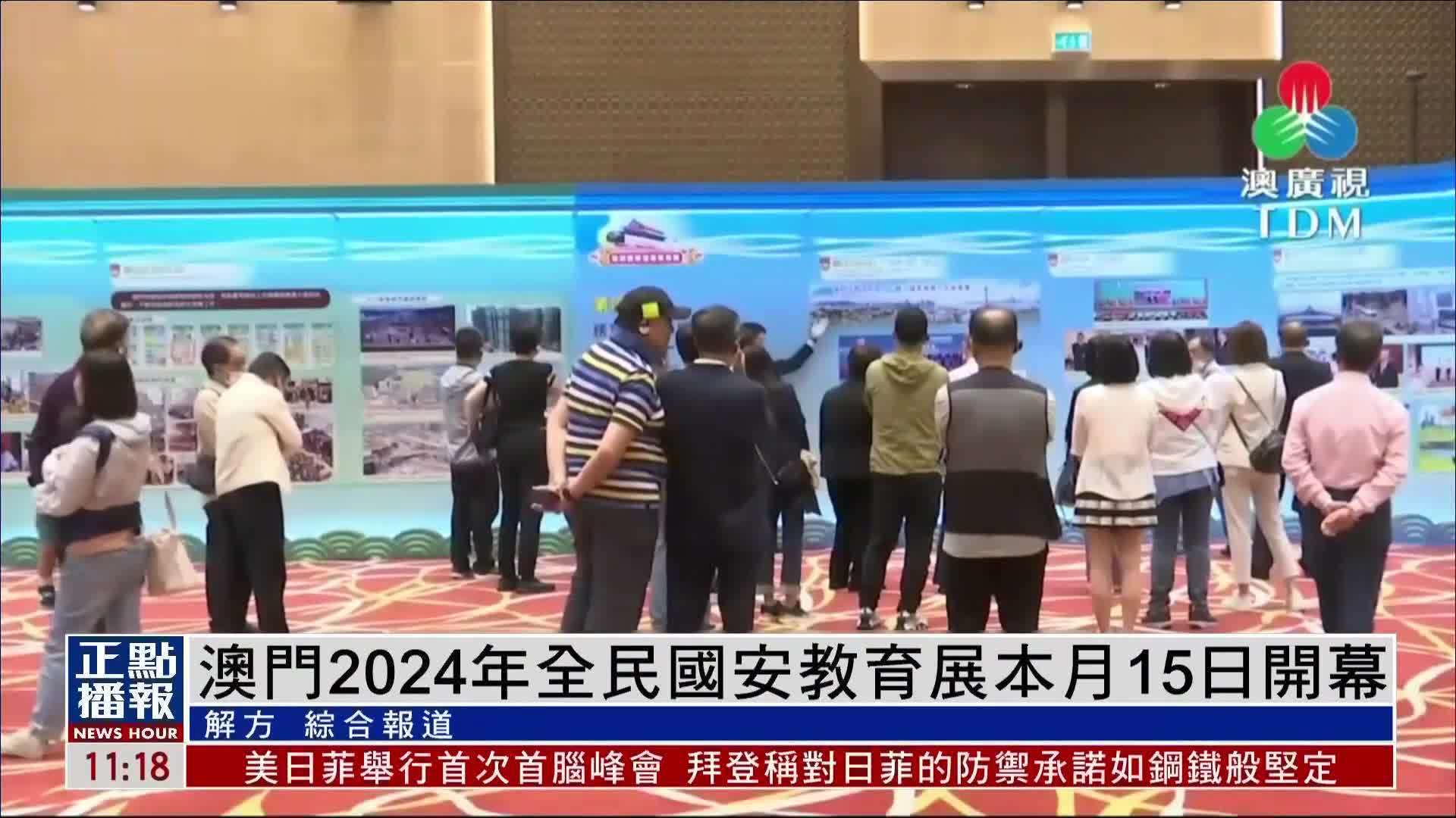 澳门2024年全民国安教育展本月15日开幕