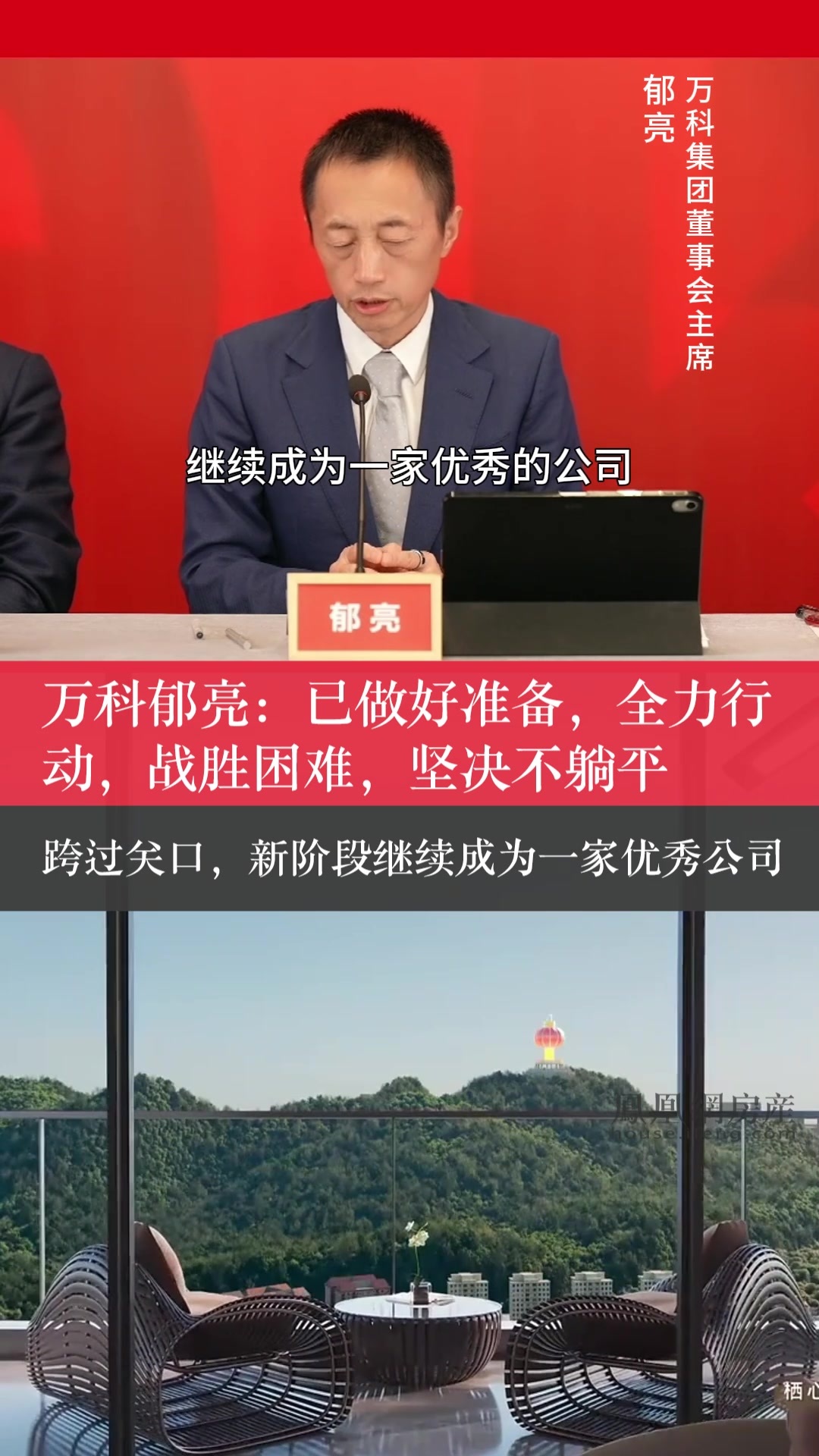 万科郁亮有信心跨过关口全力以赴你还愿意相信他吗