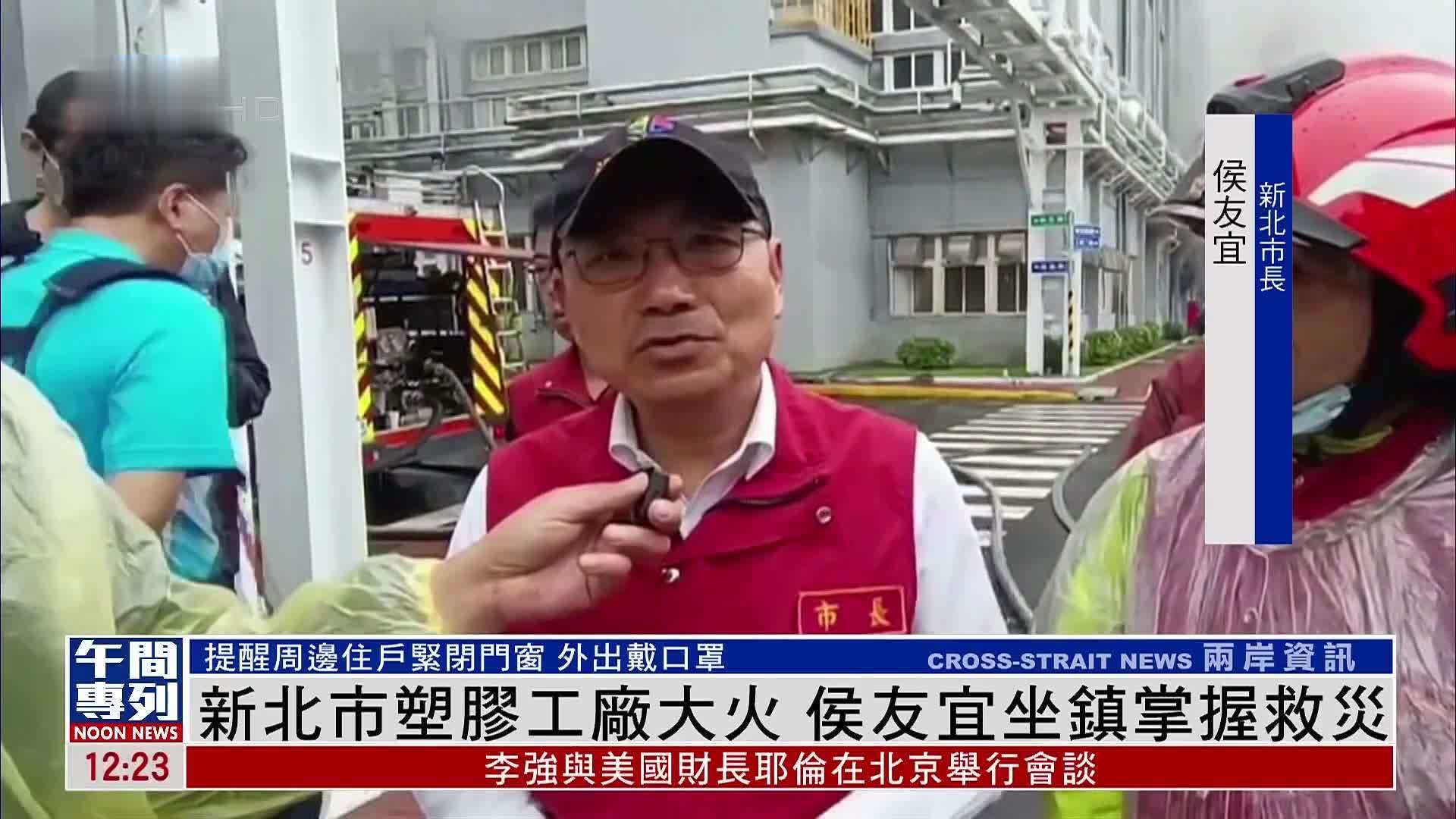 新北市塑胶工厂大火侯友宜坐镇掌握救灾