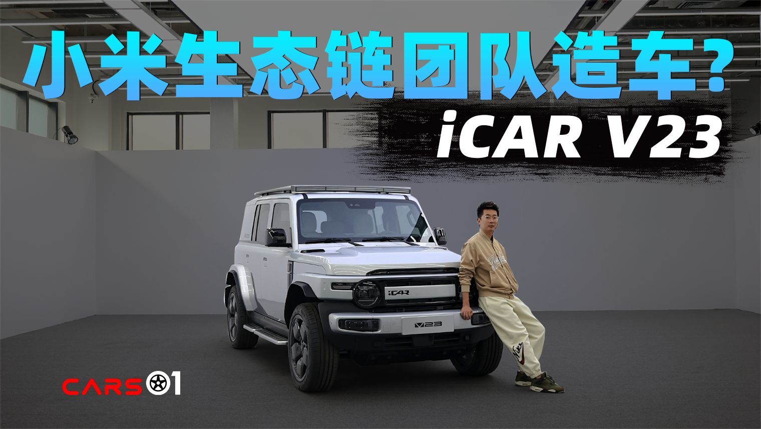 Cars01车闻丨小米生态链团队造车？静态体验iCAR V23